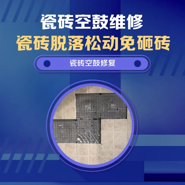 沁源瓷砖空鼓维修公司分享卫生间墙面瓷砖空鼓面积较大时，如何进行注浆修补？
