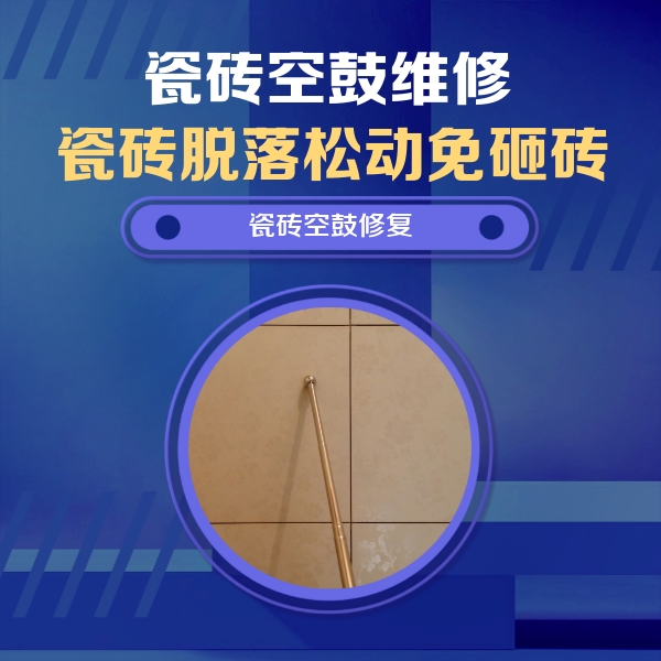沁源瓷砖空鼓维修公司分享如何判断瓷砖空鼓的面积？