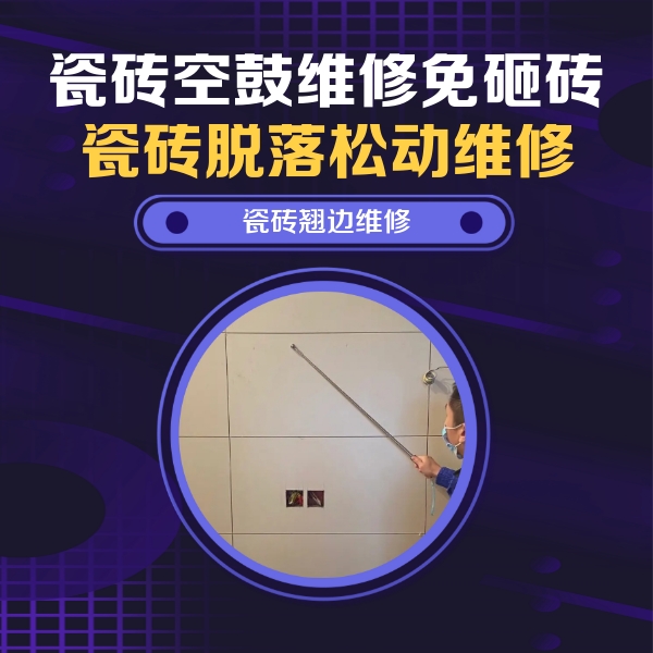 沁源瓷砖空鼓维修公司分享瓷砖空鼓面积较大时，除了注浆修补还有哪些维修方法？