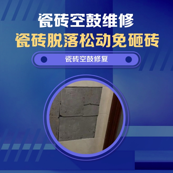 沁源瓷砖空鼓维修公司分享砖缝注浆修补空鼓的注意事项有哪些？