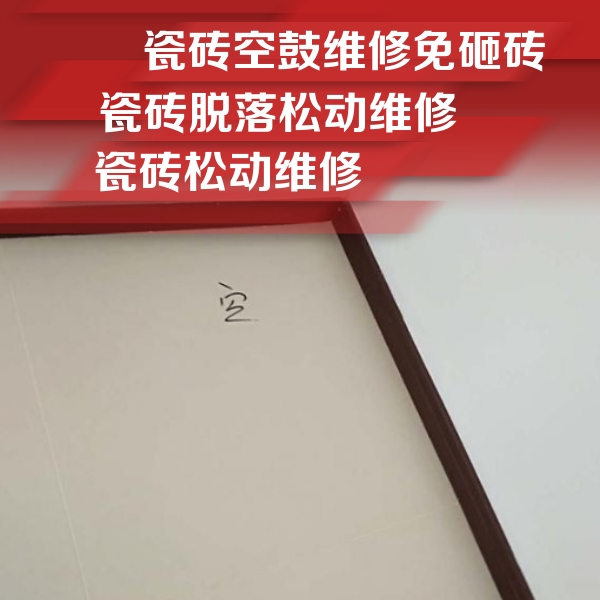 沁源瓷砖空鼓维修公司分享卫生间墙面瓷砖空鼓