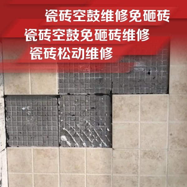沁源瓷砖空鼓维修公司分享地砖空鼓维修的知识