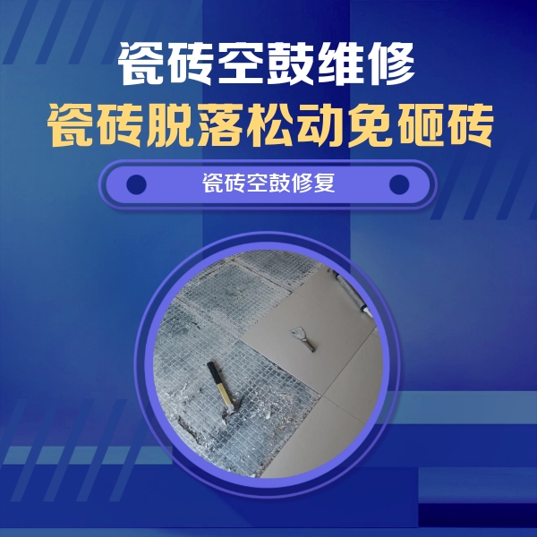 沁源瓷砖空鼓维修公司分享瓷砖松动维修的方法