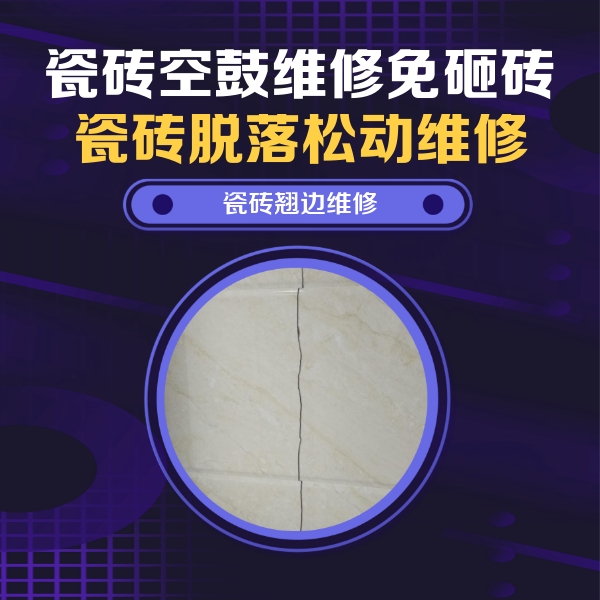 沁源瓷砖空鼓维修公司分享砖缝注浆修补空鼓的具体操作步骤是什么
