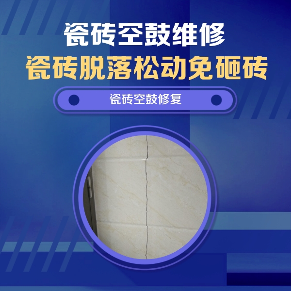 沁源瓷砖空鼓维修公司分享瓷砖空鼓面积较大时，除了注浆修补还有哪些维修方法？